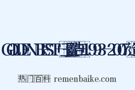 GOLDEN☆BEST+玉置浩二+1993-2007造句是什么意思的图片